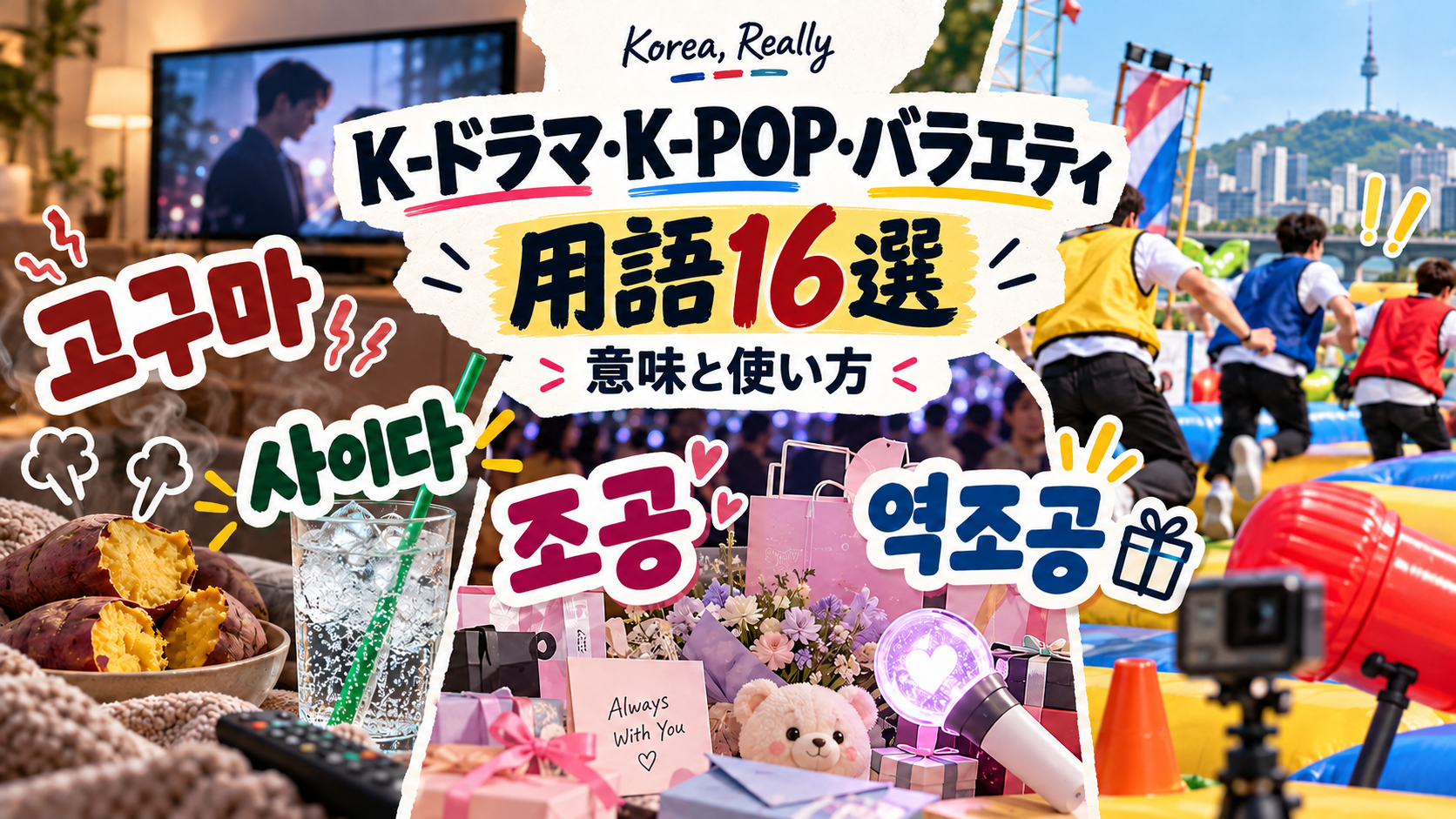 韓国ドラマ・K-POP・バラエティの用語を示すコラージュ。고구마、사이다、조공、역조공の韓国語表現とファン文化