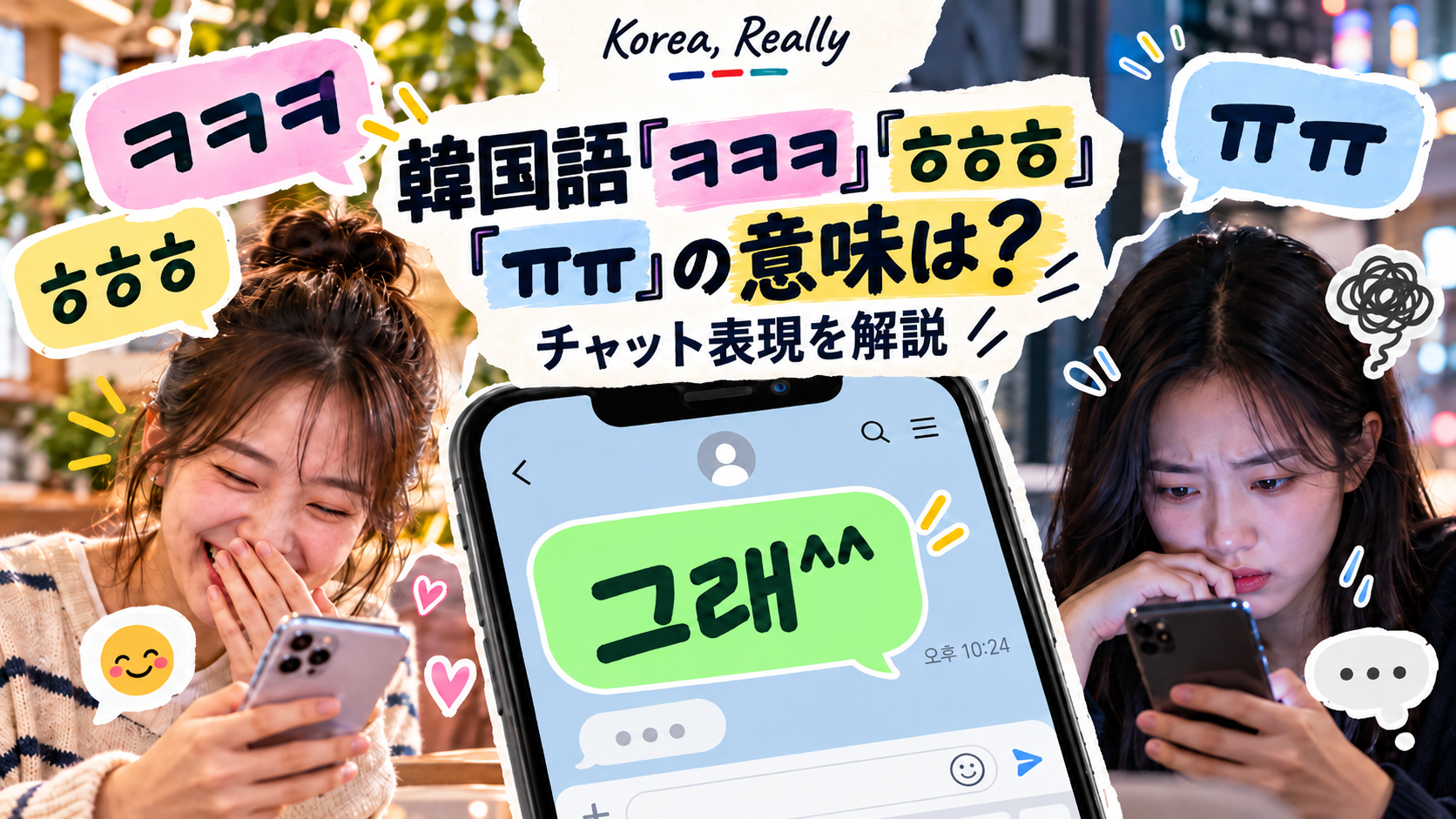 韓国語チャットのㅋㅋㅋ、ㅎㅎㅎ、ㅠㅠと「그래^^」を見て笑う人と困惑する人を対比するイメージ